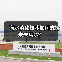 海水淡化技术如何支撑未来用水？（图1）