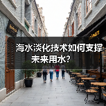 海水淡化技术如何支撑未来用水？（图3）