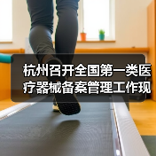 杭州召开全国第一类医疗器械备案管理工作现场会（图2）