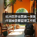 杭州召开全国第一类医疗器械备案管理工作现场会（图3）