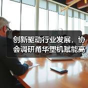 创新驱动行业发展,协会调研甬华塑机赋能高质量发展(图2) 创新驱动行业发展,协会调研甬华塑机赋能高质量发展(图2)
