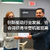 创新驱动行业发展,协会调研甬华塑机赋能高质量发展(图3) 创新驱动行业发展,协会调研甬华塑机赋能高质量发展(图3)