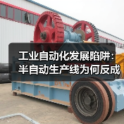 工业自动化发展陷阱:半自动生产线为何反成负担?(图2) 工业自动化发展陷阱:半自动生产线为何反成负担?(图2)