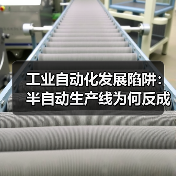 工业自动化发展陷阱:半自动生产线为何反成负担?(图4) 工业自动化发展陷阱:半自动生产线为何反成负担?(图4)