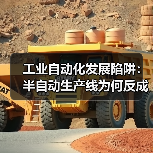 工业自动化发展陷阱:半自动生产线为何反成负担?(图3) 工业自动化发展陷阱:半自动生产线为何反成负担?(图3)