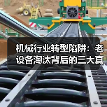 机械行业转型陷阱:老设备淘汰背后的三大真实教训(图1) 机械行业转型陷阱:老设备淘汰背后的三大真实教训(图1)