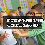领导层绿带项目如何推动管理与效益双提升?(图2) 领导层绿带项目如何推动管理与效益双提升?(图2)