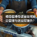领导层绿带项目如何推动管理与效益双提升?(图4) 领导层绿带项目如何推动管理与效益双提升?(图4)
