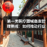 第一类医疗器械备案管理新规:如何推动行业规范化?(图2) 第一类医疗器械备案管理新规:如何推动行业规范化?(图2)
