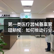 第一类医疗器械备案管理新规:如何推动行业规范化?(图4) 第一类医疗器械备案管理新规:如何推动行业规范化?(图4)