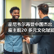 霍尼韦尔再登中国杰出雇主前20 多元文化赋能人才发展(图1) 霍尼韦尔再登中国杰出雇主前20 多元文化赋能人才发展(图1)