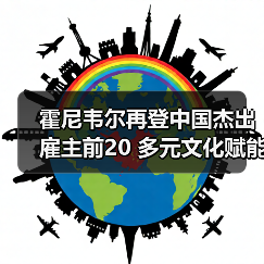 霍尼韦尔再登中国杰出雇主前20 多元文化赋能人才发展(图3) 霍尼韦尔再登中国杰出雇主前20 多元文化赋能人才发展(图3)