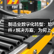 制造业数字化转型:软件≠解决方案,为何上系统反而乱?(图3) 制造业数字化转型:软件≠解决方案,为何上系统反而乱?(图3)