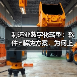 制造业数字化转型:软件≠解决方案,为何上系统反而乱?(图4) 制造业数字化转型:软件≠解决方案,为何上系统反而乱?(图4)