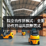 院企合作新模式:全面协作开启共赢新范式(图1) 院企合作新模式:全面协作开启共赢新范式(图1)
