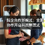 院企合作新模式:全面协作开启共赢新范式(图3) 院企合作新模式:全面协作开启共赢新范式(图3)