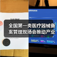 全国第一类医疗器械备案管理现场会推动产业规范发展(图2) 全国第一类医疗器械备案管理现场会推动产业规范发展(图2)