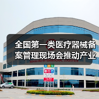 全国第一类医疗器械备案管理现场会推动产业规范发展(图1) 全国第一类医疗器械备案管理现场会推动产业规范发展(图1)