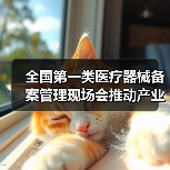全国第一类医疗器械备案管理现场会推动产业规范发展(图3) 全国第一类医疗器械备案管理现场会推动产业规范发展(图3)