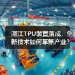 湛江TPU装置落成，创新技术如何革新产业？（图2）