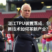 湛江TPU装置落成，创新技术如何革新产业？（图4）