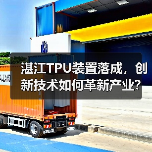 湛江TPU装置落成，创新技术如何革新产业？（图3）