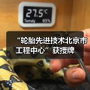 “轮胎先进技术北京市工程中心”获授牌(图3) “轮胎先进技术北京市工程中心”获授牌(图3)