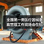 全国第一类医疗器械备案管理工作现场会在杭州召开(图2) 全国第一类医疗器械备案管理工作现场会在杭州召开(图2)