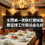 全国第一类医疗器械备案管理工作现场会在杭州召开(图1) 全国第一类医疗器械备案管理工作现场会在杭州召开(图1)