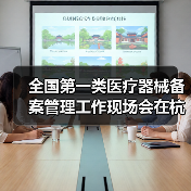 全国第一类医疗器械备案管理工作现场会在杭州召开(图4) 全国第一类医疗器械备案管理工作现场会在杭州召开(图4)