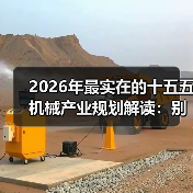 2026年最实在的十五五机械产业规划解读：别再被宏大叙事忽悠了（图1）