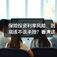 保险投资利率风险,到底该不该承担?看清这三利三弊再决定(图2) 保险投资利率风险,到底该不该承担?看清这三利三弊再决定(图2)