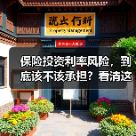 保险投资利率风险,到底该不该承担?看清这三利三弊再决定(图1) 保险投资利率风险,到底该不该承担?看清这三利三弊再决定(图1)