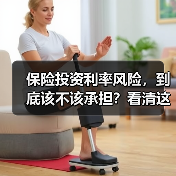 保险投资利率风险,到底该不该承担?看清这三利三弊再决定(图3) 保险投资利率风险,到底该不该承担?看清这三利三弊再决定(图3)