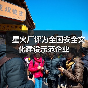星火厂评为全国安全文化建设示范企业(图1) 星火厂评为全国安全文化建设示范企业(图1)
