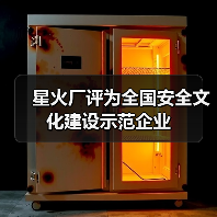星火厂评为全国安全文化建设示范企业(图4) 星火厂评为全国安全文化建设示范企业(图4)