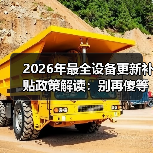 2026年最全设备更新补贴政策解读:别再傻等了(图1) 2026年最全设备更新补贴政策解读:别再傻等了(图1)