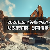 2026年最全设备更新补贴政策解读:别再傻等了(图3) 2026年最全设备更新补贴政策解读:别再傻等了(图3)