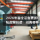 2026年最全设备更新补贴政策解读:别再傻等了(图4) 2026年最全设备更新补贴政策解读:别再傻等了(图4)