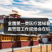 全国第一类医疗器械备案管理工作现场会在杭州召开(图2) 全国第一类医疗器械备案管理工作现场会在杭州召开(图2)