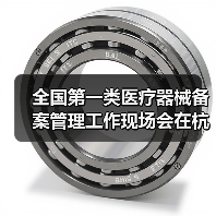 全国第一类医疗器械备案管理工作现场会在杭州召开(图4) 全国第一类医疗器械备案管理工作现场会在杭州召开(图4)