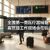 全国第一类医疗器械备案管理工作现场会在杭州召开(图3) 全国第一类医疗器械备案管理工作现场会在杭州召开(图3)