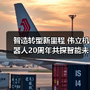 智造转型新里程 伟立机器人20周年共探智能未来新路径(图1) 智造转型新里程 伟立机器人20周年共探智能未来新路径(图1)