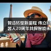 智造转型新里程 伟立机器人20周年共探智能未来新路径(图2) 智造转型新里程 伟立机器人20周年共探智能未来新路径(图2)