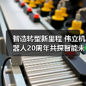 智造转型新里程 伟立机器人20周年共探智能未来新路径(图4) 智造转型新里程 伟立机器人20周年共探智能未来新路径(图4)
