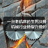 一台老机床的生死抉择:机械行业转型升级的真实成本(图1) 一台老机床的生死抉择:机械行业转型升级的真实成本(图1)