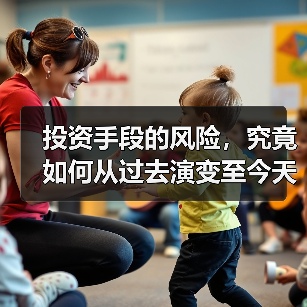 投资手段的风险，究竟如何从过去演变至今天？（图2）
