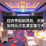 投资手段的风险，究竟如何从过去演变至今天？（图3）