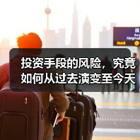 投资手段的风险，究竟如何从过去演变至今天？（图4）