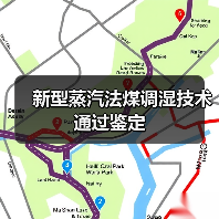 新型蒸汽法煤调湿技术通过鉴定（图4）